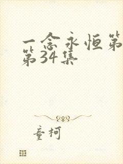 一念永恒第三季第34集