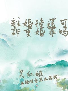 离婚后还可以起诉重婚罪吗?