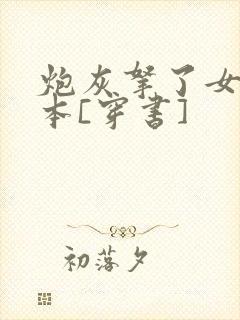 炮灰拿了女一剧本[穿书]