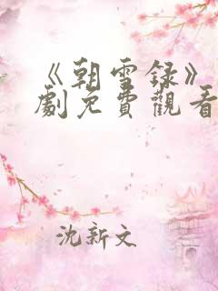 《朝雪录》电视剧免费观看