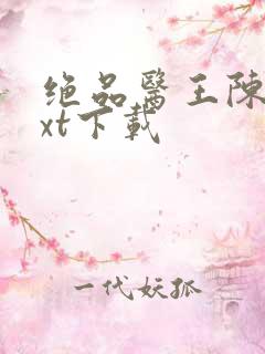 绝品医王陈凡txt下载