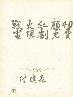 战火红颜40集电视剧免费看