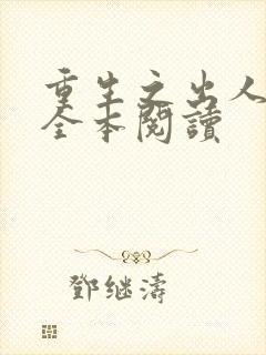 重生之出人头地全本阅读