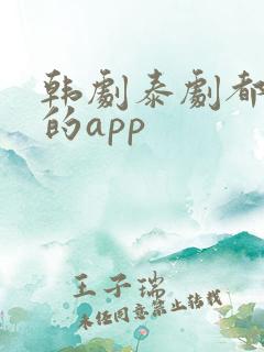 韩剧泰剧都能看的app