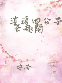 逍遥四公子宁宸 笔趣阁