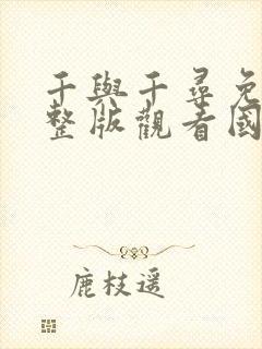 千与千寻免费完整版观看国语高清