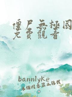 僵尸无极国语版免费观看