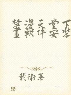 禁漫天堂下载漫画软件安装