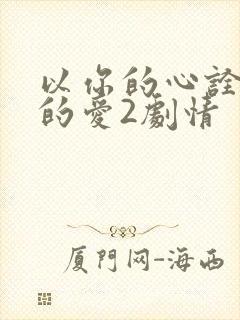 以你的心诠释我的爱2剧情
