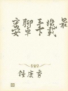 密聊手机最新版安卓下载