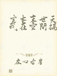 完本末世天灾:我在空间搞养殖