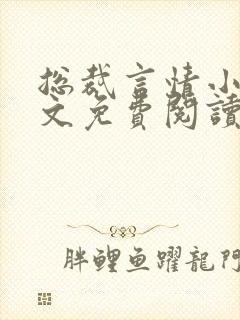 总裁言情小说全文免费阅读