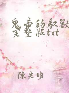 鬼帝的驭兽狂妃完整版txt