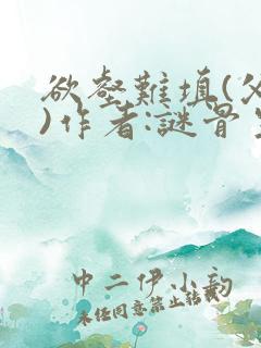 欲壑难填(父女)作者:谜骨生香笔趣阁