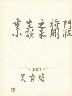 重生之将门毒后小说未删版最新章节