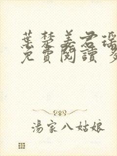 叶楚姜君瑶小说免费阅读 多久更新一次