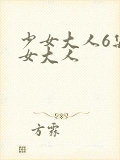 少女大人6集少女大人