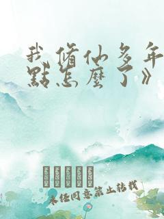 我修仙多年强亿点怎么了》