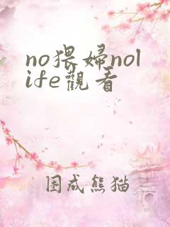 no猥妇nolife观看