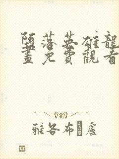 堕落英雄龙宙漫画免费观看