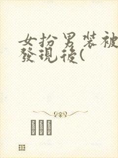 女扮男装被太子发现后(