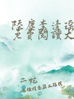 陆尘李清瑶全文免费阅读大结局