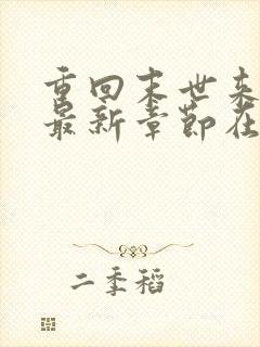 重回末世来临前最新章节在线阅读