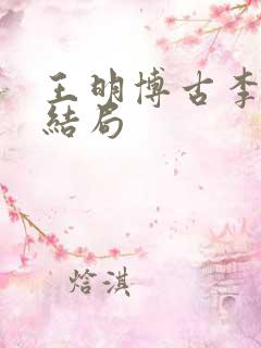 王明博古李德的结局