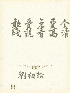 敢爱免费全集在线观看高清版