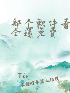 哪个软件看剧最全还免费