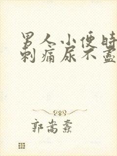 男人小便时尿道刺痛尿不尽