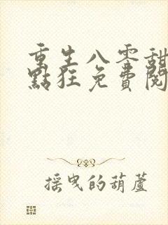 重生八零甜妻有点狂免费阅读