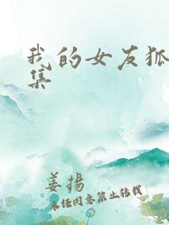 我的女友狐仙全集