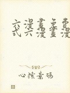 六漫画免费下拉式六漫画漫画星球