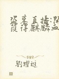 盗墓直播:开局获得麒麟血脉小说84