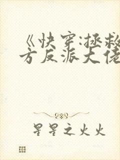 《快穿:拯救我方反派大佬》