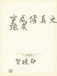 穿成修真文里的炮灰