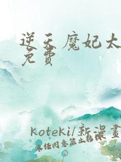 逆天魔妃太惹火免费