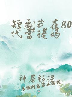 短剧我在80年代当后妈