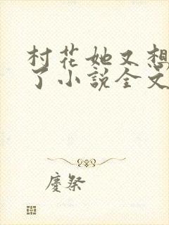 村花她又想作妖了小说全文免费阅读