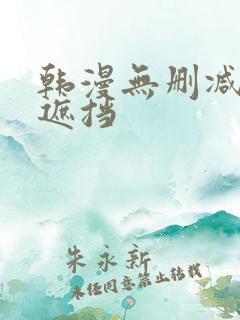 韩漫无删减版无遮挡