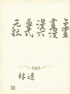 元尊漫画免费下拉式六漫画6