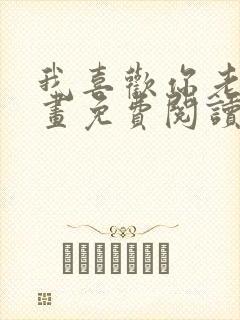 我喜欢你老师漫画免费阅读双女主