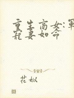 重生商女:军少宠妻如命