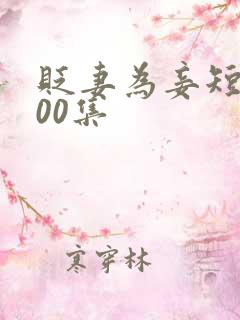 贬妻为妾短剧100集