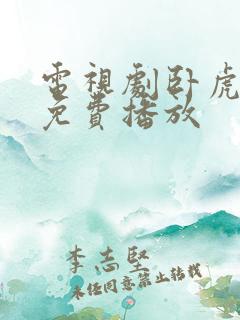 电视剧卧虎全集免费播放