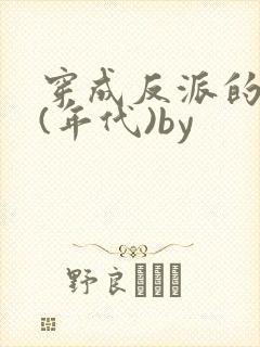 穿成反派的前妻(年代)by