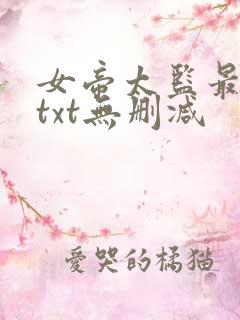女帝太监最风流txt无删减