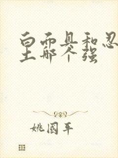 白面具和忍战带土哪个强