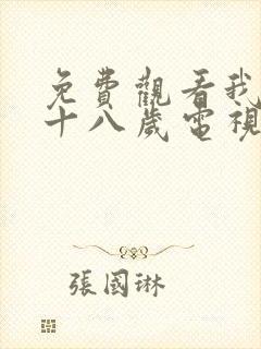 免费观看我已满十八岁电视剧